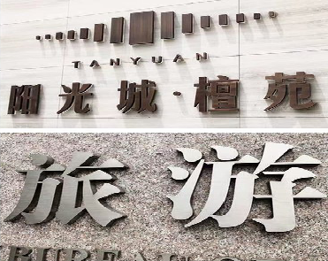 定南日常生活中常见的广告金属字。