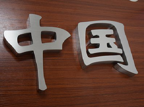 定南拉丝不锈钢字的特点。