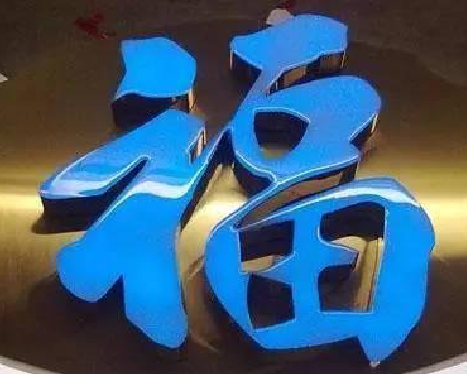 定南树脂字发黄或坏了，自己怎么修？